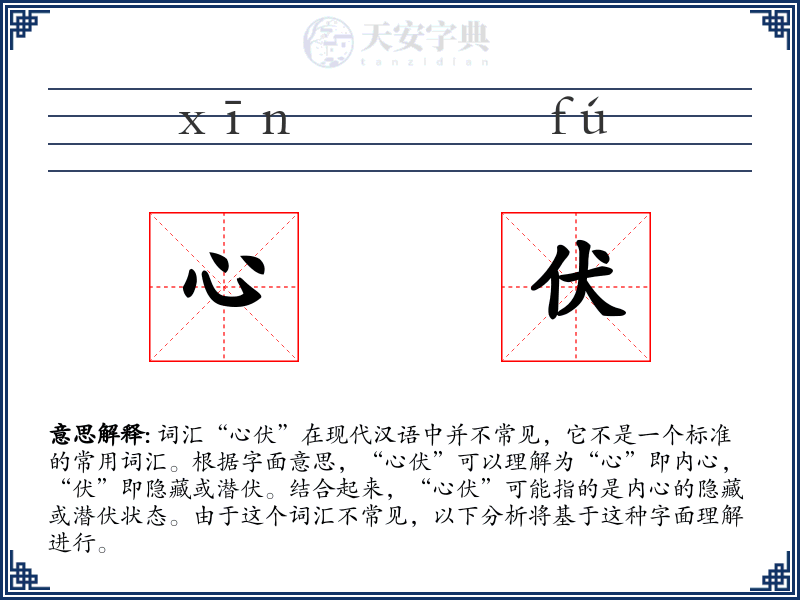 心伏