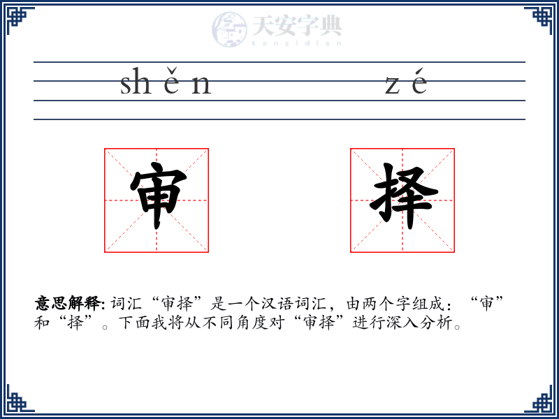 审择
