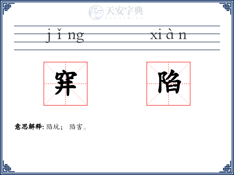 穽陷