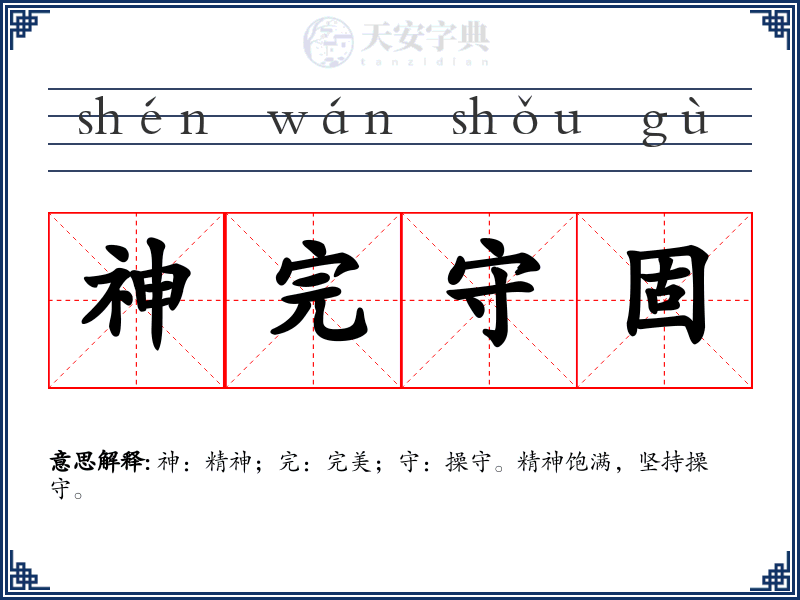 神完守固