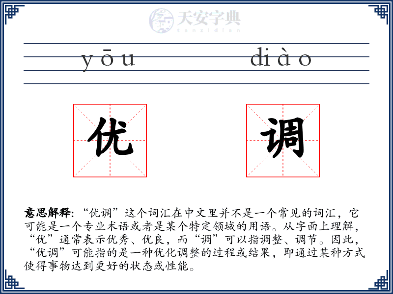 优调