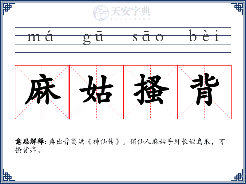 麻姑搔背