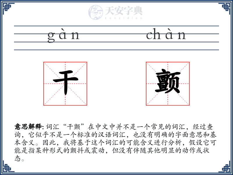干颤