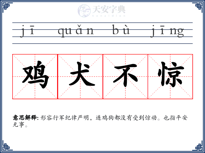 鸡犬不惊