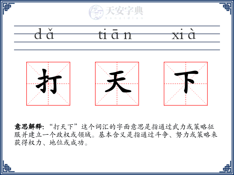 打天下