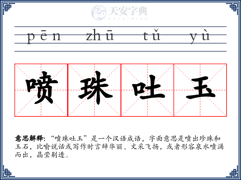 喷珠吐玉