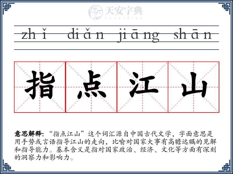指点江山