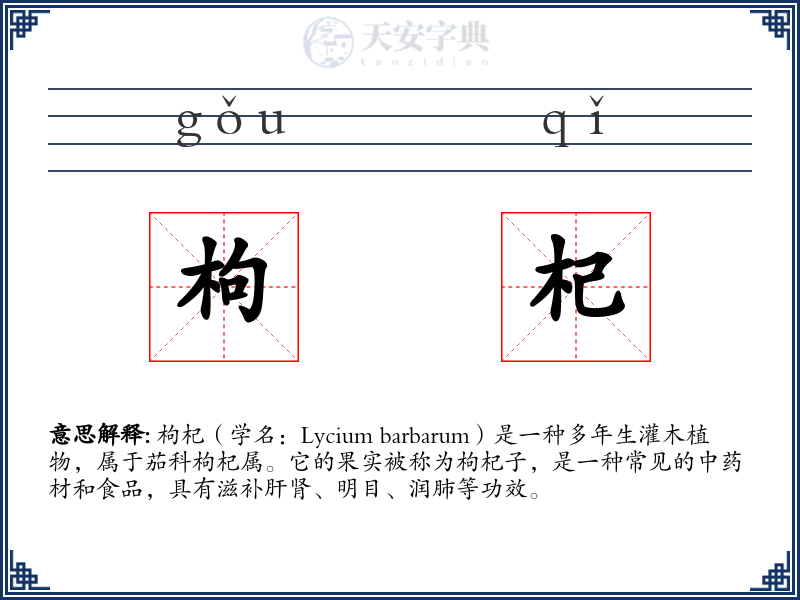 枸杞