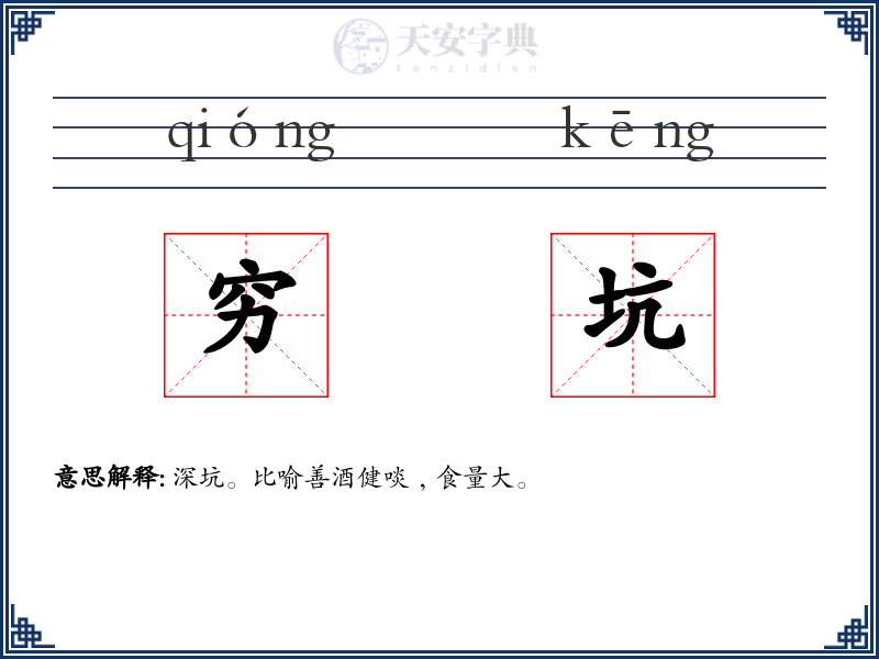 穷坑