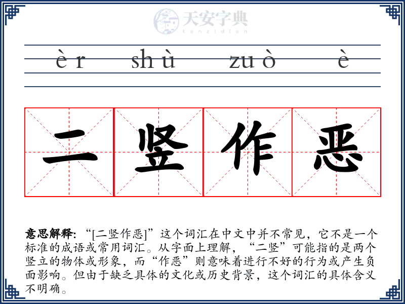 二竖作恶