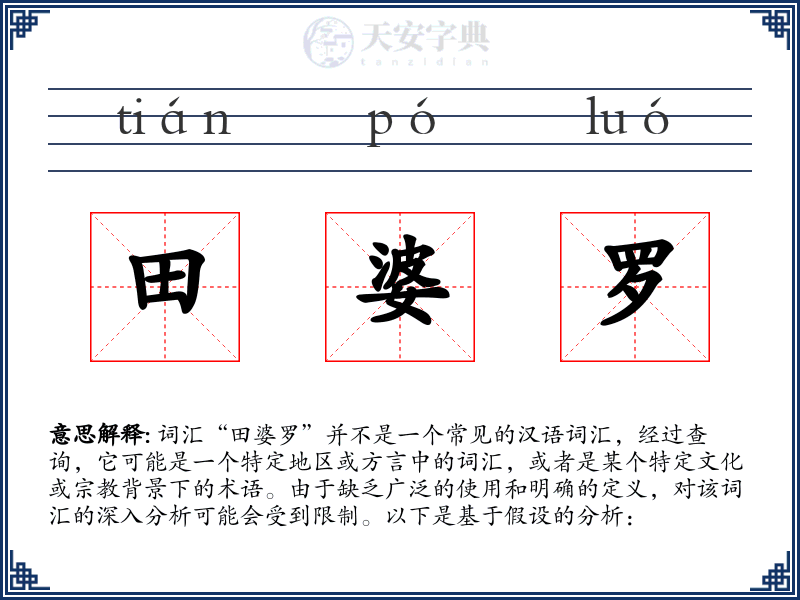 田婆罗
