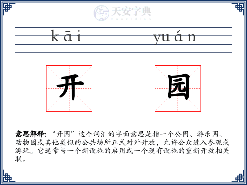 开园