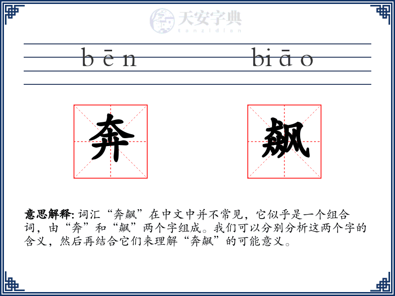 奔飙