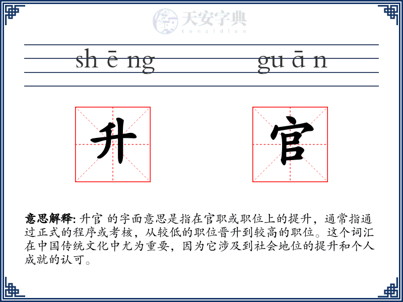 升官