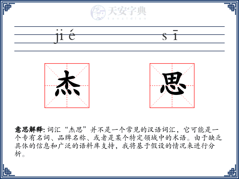 杰思