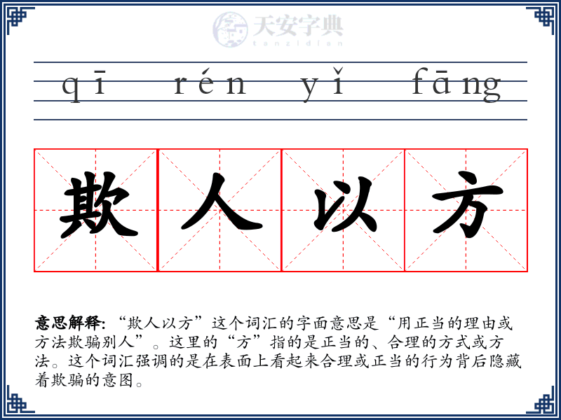 欺人以方