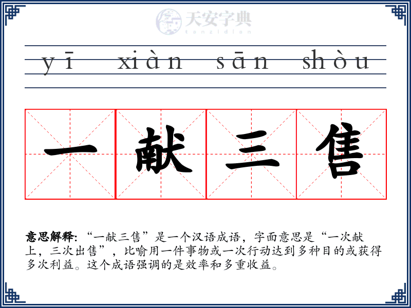 一献三售