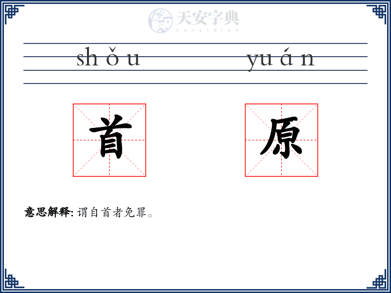首原