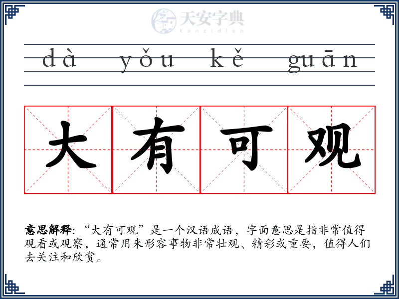 大有可观