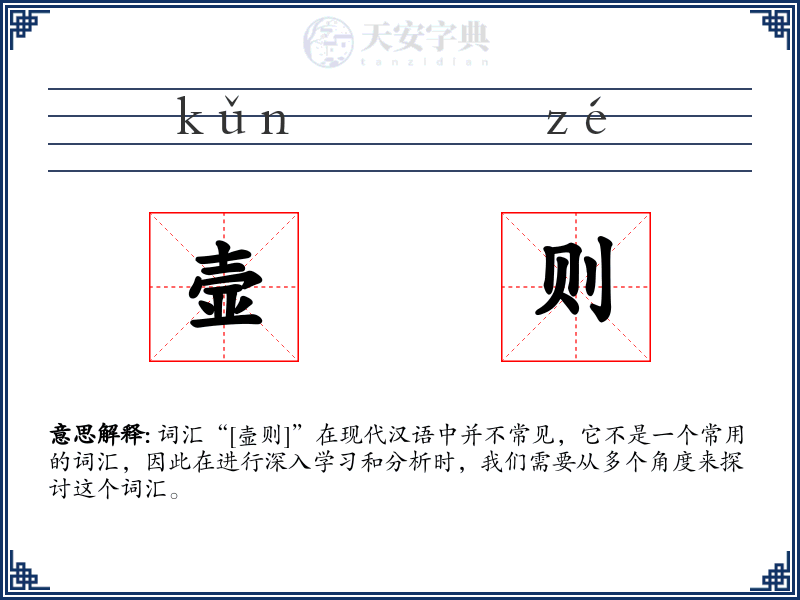 壸则
