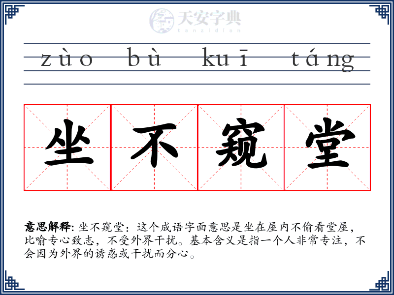 坐不窥堂