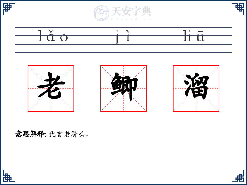 老鲫溜
