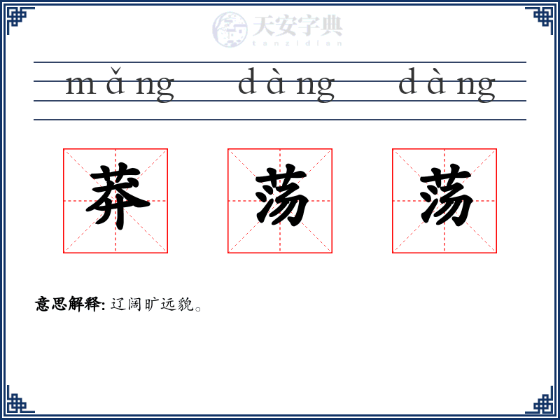 莽荡荡
