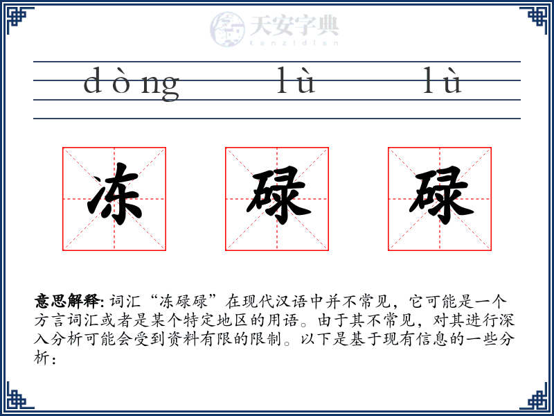 冻碌碌