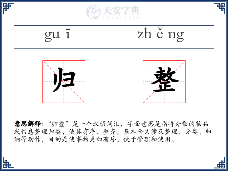 归整
