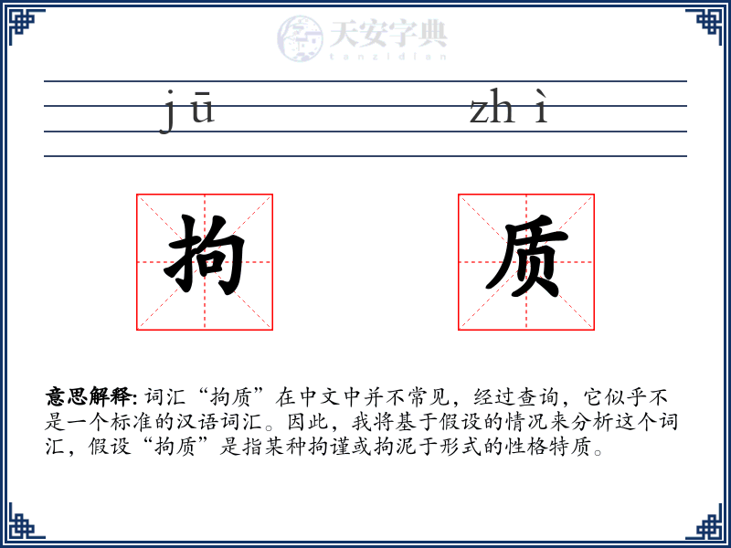 拘质
