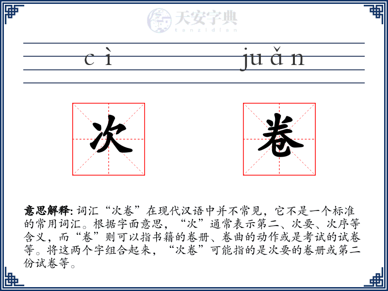 次卷
