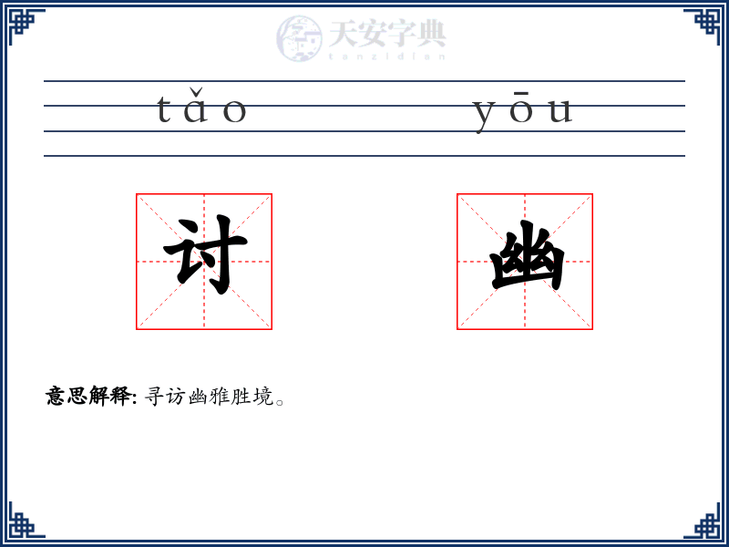 讨幽