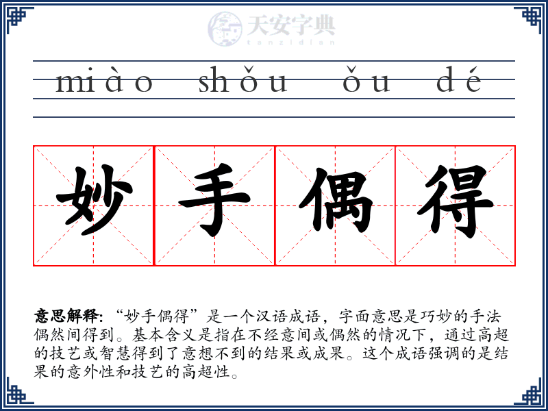 妙手偶得