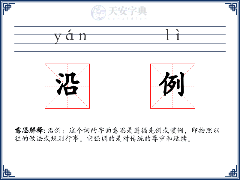 沿例