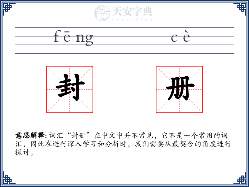 封册