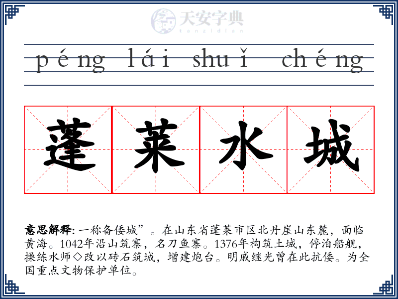蓬莱水城