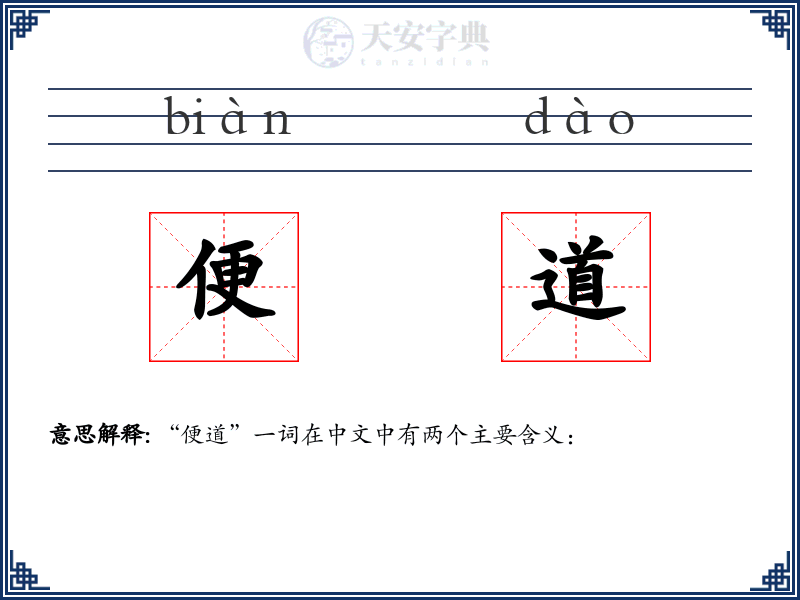 便道