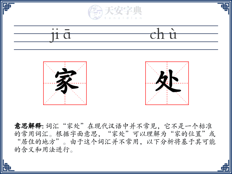 家处