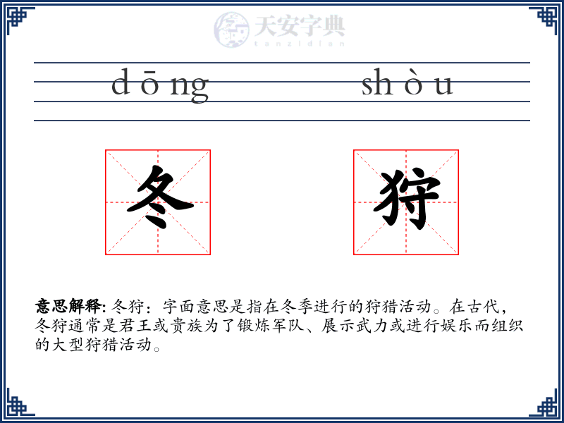 冬狩