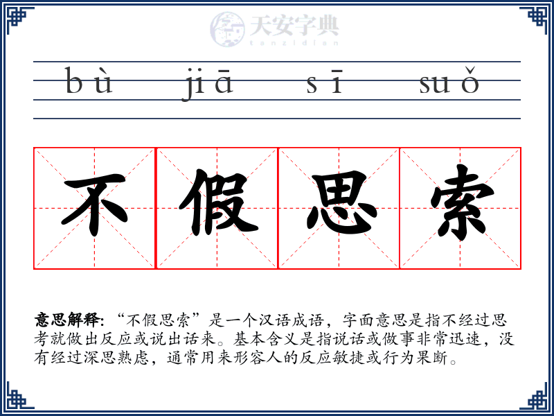 不假思索