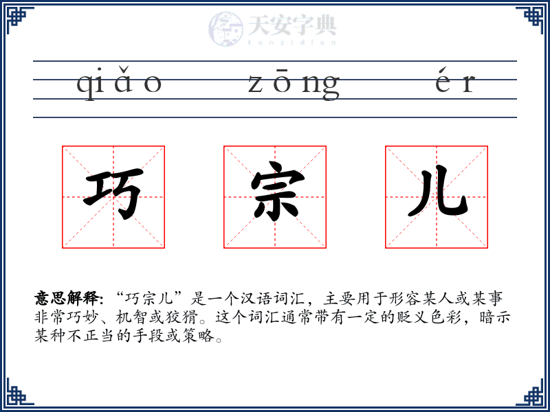 巧宗儿