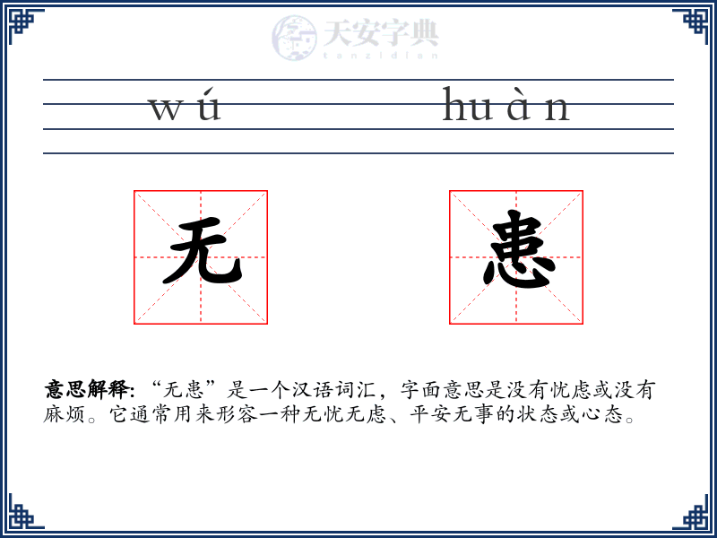 无患