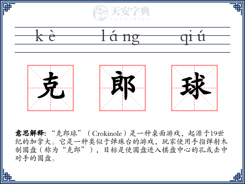 克郎球