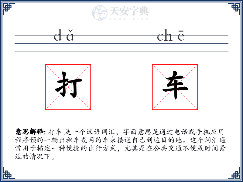 打车