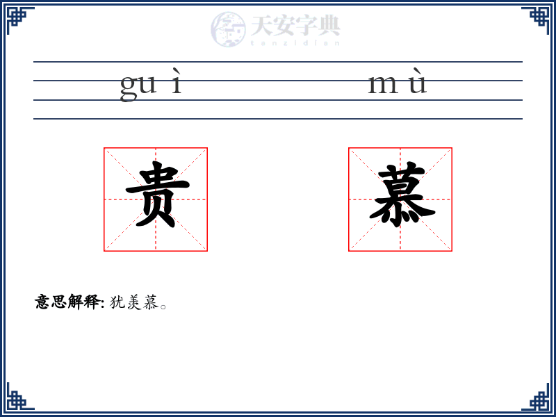 贵慕