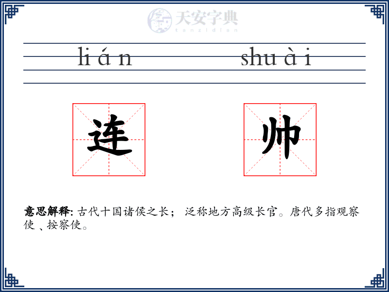 连帅