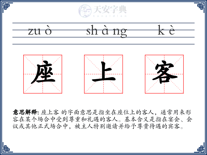 座上客