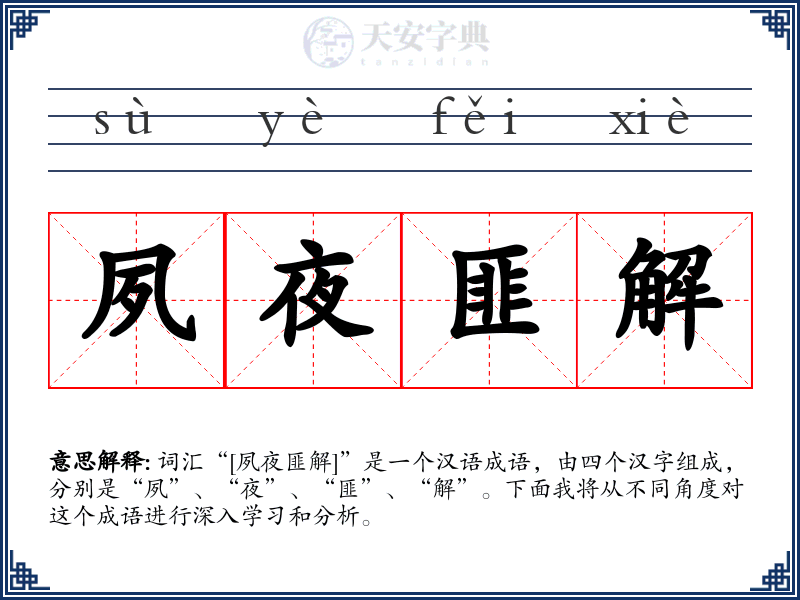 夙夜匪解