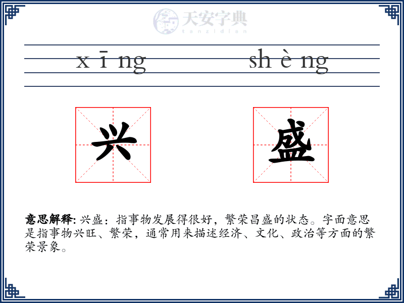 兴盛