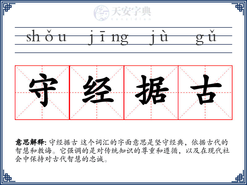 守经据古